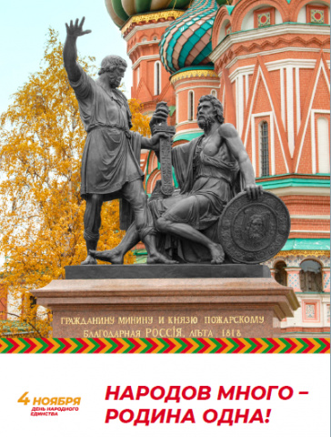 День народного единства