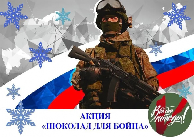 Акция "Шоколад для бойца"