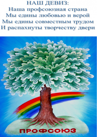 Наш профсоюз