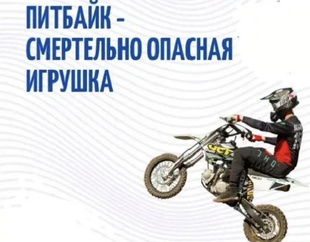 Питбайк — это небезопасная игрушка!